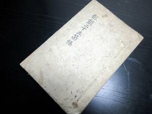 ★T41和本江戸期俳句俳書写本「俳諧二十五箇條」全1冊/古書古文書/手書き