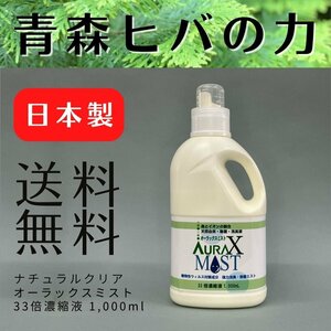 ナチュラルクリアオーラックスミスト 1L 送料無料 青森ヒバ ノンアルコール 加湿器 ミスト器 除菌 抗菌 消臭 虫よけ ウイルス対策