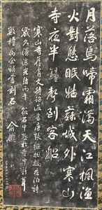 【模写】【中国掛軸】美品良表具！寒山寺楓橋夜泊詩 拓本　検)古玩 書法/墨蹟/書画/掛け軸/書/中国/山水/日本画/花鳥/仏画/中国美術 水墨