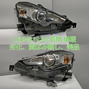 LEXUS レクサス IS 30 前期 純正 HID 単眼 ヘッドライト ヘッドランプ 左右 バラスト付 劣化黄ばみ無し 美品！ASE AVE