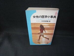 女性の医学小事典　小林拓郎編・著/GDZA