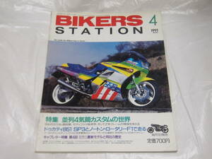 バイカーズステーション 1991/4　No.43　並列4気筒カスタムの世界/カタナ/Z1000Mk2/CB1100F/Z1000J/Z1/キャブレター特集　