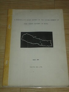 1984年■ネパールでのサトウキビ精製工場の実現可能性調査報告書