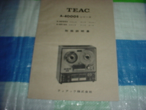 TEAC　A-4000Sシリーズの取扱説明書