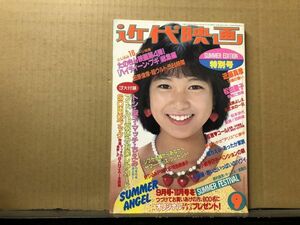 60） 近代映画 1982年9月号 水谷絵津子/柏原芳恵/早見優/新井薫子/北原佐和子/山口百恵(水着) 小泉今日子/堀ちえみ/中森明菜/スターボー他