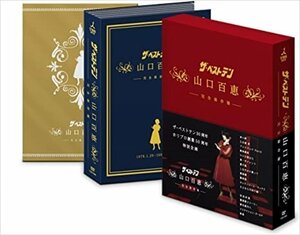 ザ・ベストテン 山口百恵 完全保存版 DVD-BOX 【DVD】 TCED-00689-TC
