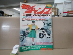 9299　【昭和バイク雑誌】モトチャンプ1983年11月号ヨシムラ1100 エグリ・マグナム