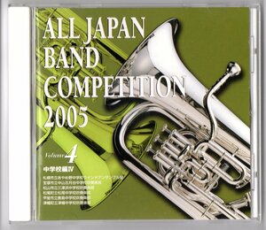 送料無料 CD 全日本吹奏楽コンクール2005 Vol.4 中学校編4 あやめ野 中山五月台 三津浜 松尾 敷島:トゥーランドット 津幡