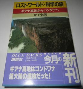 ロストワールド・科学の旅 金子史朗 ブルーバックス