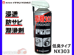 【潤滑スプレー】 潤滑303 NX303 イチネンケミカルズ 浸透 防錆 潤滑剤 低臭タイプ 000303 420ml