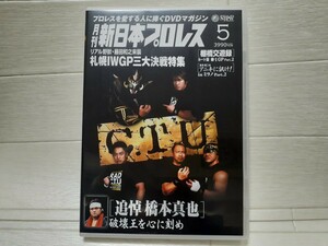 DVD 月刊 新日本プロレス 5 リアル野獣・藤田和之来襲 札幌IWGP三大決戦特集