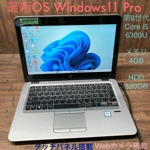 MY3-207 激安 OS Windows11Pro試作 ノートPC HP EliteBook 820 G3 Core i5 6300U メモリ4GB HDD320GB カメラ タッチパネル 現状品