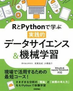 ＲとＰｙｔｈｏｎで学ぶ実践的データサイエンス＆機械学習／有賀友紀(著者),大橋俊介(著者)