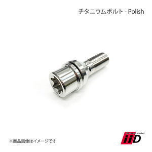 iiD アイ・アイ・ディー チタニウムボルト Polish 20本 30mm M14×P1.5 60°タイプ