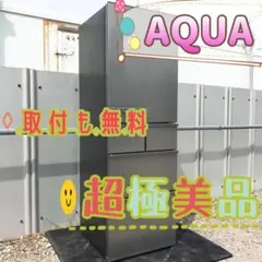 運搬＆作業料無料！ 5ドア冷蔵庫 AQUA 超極美品 洗濯機