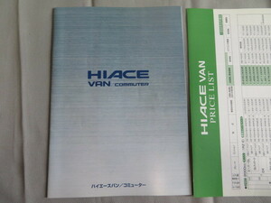 ハイエース バン　H100系　本カタログ　1998年8月