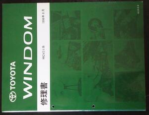 トヨタ　WINDOM MCV2# 修理書＋追補版２冊