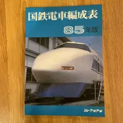 国鉄電車編成表85年版②ジェー·アール·アール発行