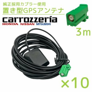 2017年モデル NR-MZ033-2 三菱 10個 セット GPS アンテナ 受信感度 高感度 置き型 底面 マグネット 貼り付け 3ｍ