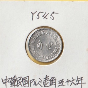 中華民国1角アルミ貨 中華民国56年　　未使用