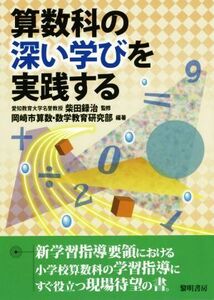 算数科の深い学びを実践する／岡崎市算数・数学教育研究部(著者),柴田録治