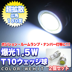 1.5W-LED 2個 T10型 ウェッジ球 ホワイト FJ1275