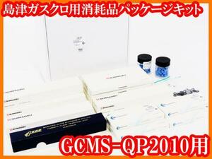 ●新品/島津ガスクロ用消耗品パッケージキット/GCMS-QP2010用/P/N052002/島津ジーエルーシー/SHIMADZU/実験研究ラボグッズ●