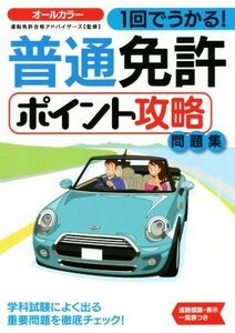 １回でうかる！普通免許ポイント攻略問題集 ＮＡＧＡＯＫＡ運転免許シリーズ／運転免許合格アドバイザーズ(その他)