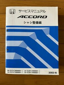 サービスマニュアル HONDA Accord シャシ整備編 ホンダ アコード