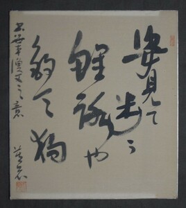 小松天嶺『句書』色紙〔絹本肉筆真作〕/秋田県 篆刻家 書家 / 掛軸額装用色紙