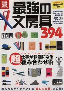 最強の文房具／実用書