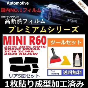 ★１枚貼り成型加工済みフィルム★ MINI ミニ (R60系 ZA16 ZB16 XD16 XD20F 他)【WINCOS プレミアムシリーズ】ツールセット付き ドライ成型