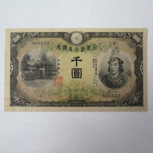 1円〜 日本銀行 旧紙幣 兌換券甲号 1000円札 日本武尊 y48-2665429【Y商品】