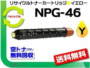 送料無料 iR-ADV C5030F/C5030/C5035F/C5035/C5240F/C5240/C5235F/C5235対応 リサイクルトナーカートリッジ NPG-46 イエロー キャノン用