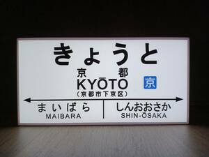 【他駅オーダー無料】鉄道 駅名標 国鉄 行先案内板 ホームサイン 駅看板 置物 雑貨 面白雑貨 Mサイズ 電飾看板 LED2way電光看板 京都駅