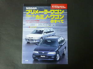 ① モーターファン別冊 第216弾 日産 P11 プリメーラ カミノ ワゴンのすべて ニューモデル速報 縮刷カタログ 2.0 G-V プリメーラワゴン