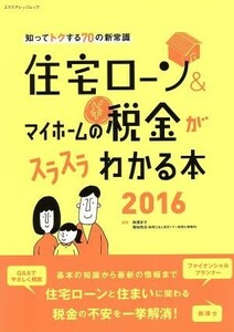 住宅ローン＆マイホームの税金がスラスラわかる本(２０１６) 知ってトクする７０の新常識 エクスナレッジムック／西澤京子,菊地則夫