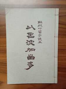 【昭和56年】「解釈付習字読本　伊呂波加留多」 書・絵 青木幽溪/編集 富山正和/イラスト 片山博敬/監修 高原博・大里恭三郎