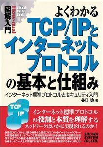 [A11098589]図解入門よくわかるTCP/IPとインターネットプロトコルの基本と仕組み (How‐nual Visual Guide Book)