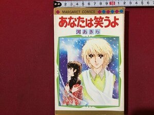 ｓ◆　昭和53年 初版　マーガレットコミックス　あなたは笑うよ　河あきら　集英社　当時物　書籍　/　LS2