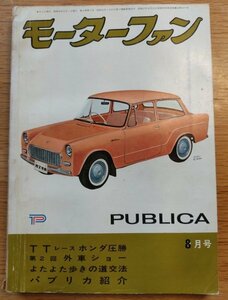 モーターファン1961年8月号■ミヤタA型セルツイン125・パブリカ・三菱360・シルバーピジョン ゲール10・　　　検：攣