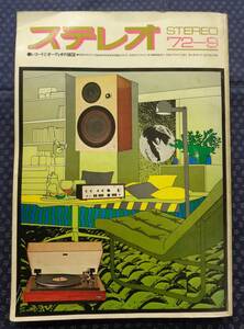 【 ステレオ STEREO 1972年9月号 】 音楽之友社 レコードとオーディオの雑誌