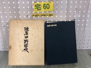 3-▲陸軍中野学校 中野校友会編 原書房 昭和53年 1978年 限定1500部中1006番 函入り 汚れ・書き込み有り 情報活動 ビルマ 貴重本