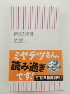 新書365冊 (朝日新書) / 宮崎 哲弥