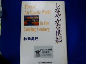 しなやかな世紀／秋元勇巳(著者) 　文明　国際社会　リサイクル本