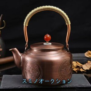 人気推薦★★老鉄瓶★紫銅壺 手作り復古銅壺 やかんを沸かす お茶の道具 提梁壺