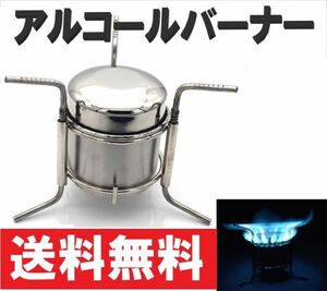 ◇送料無料◇ 五徳付 アルコール ストーブ バーナー ステンレス製 アウトドア キャンプ ソロキャンプ