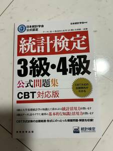 ☆中古美品 統計検定 3級4級 問題集 日本統計学会公式認定 