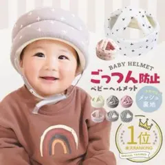 ベビーヘルメット ごっつん防止ヘルメット 360度ガード 赤ちゃん