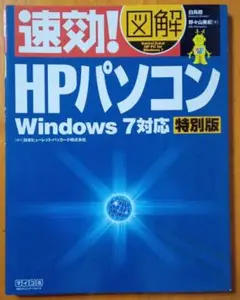 速効！図解HPパソコンWindows7対応 特別版